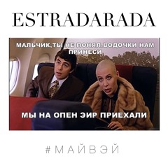Скачать песню Estradarada - Май Вэй