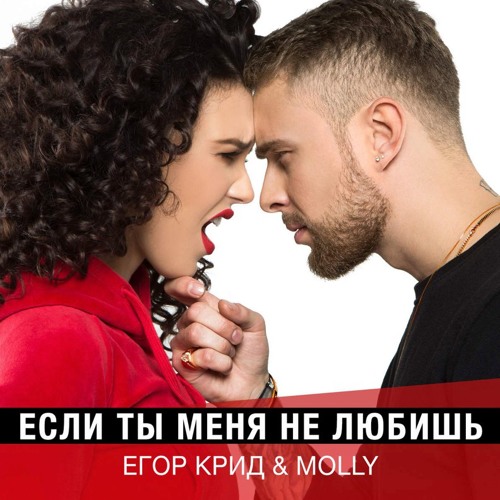 Скачать песню Егор Крид - Если Ты Меня Не Любишь (feat. MOLLY)