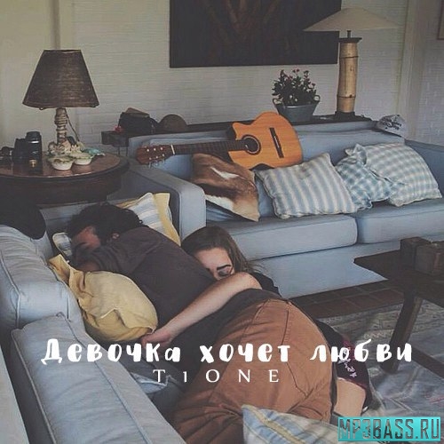 Скачать песню T1One - Девочка Хочет Любви