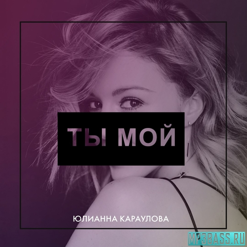 Скачать песню Юлианна Караулова - Ты Мой
