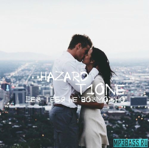 Скачать песню HaZaRd - Без Тебя Невозможно (feat. T1One)