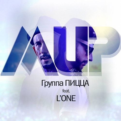 Скачать песню Пицца - Мир (feat. L'One)