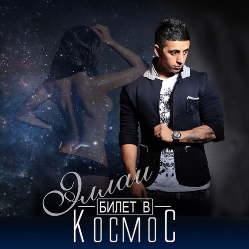 Скачать песню Эллаи - Не Моя