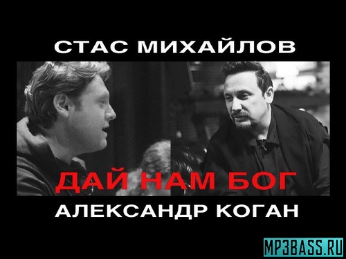 Скачать песню Стас Михайлов - Дай Нам Бог (feat. Александр Коган)