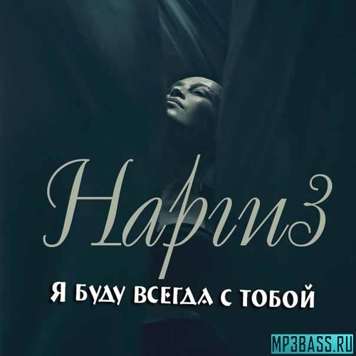Скачать песню Наргиз - Я Буду Всегда С Тобой