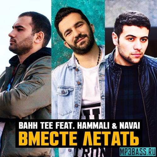 Скачать песню Bahh Tee - Вместе Летать (feat. HammAli & Navai)