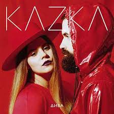 Скачать песню Kazka - Свята