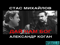 Скачать песню Стас Михайлов - Дай Нам Бог (feat. Александр Коган)