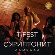 Скачать песню T-Fest - Ламбада (feat. Скриптонит)