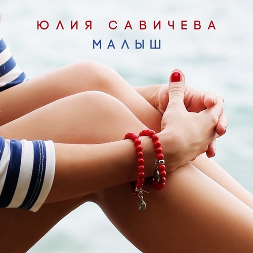 Скачать песню Юлия Савичева - Малыш