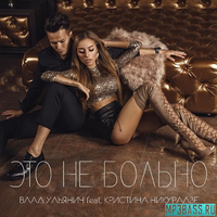 Скачать песню Влад Ульянич - Это Не Больно (feat. Кристина Никурадзе)