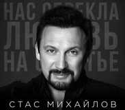 Скачать песню Стас Михайлов - Нас Обрекла Любовь На Счастье