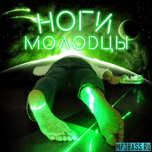 Скачать песню T-killah - Ноги Молодцы