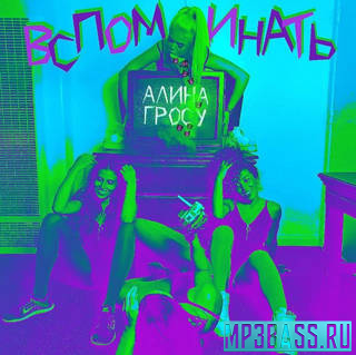 Скачать песню Алина Гросу - Вспоминать