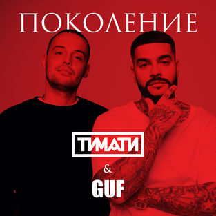 Скачать песню Тимати - Поколение (feat. Guf)