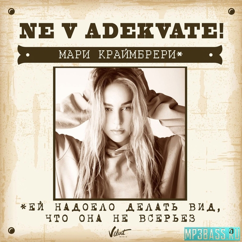 Скачать песню Мари Краймбрери - Не В Адеквате