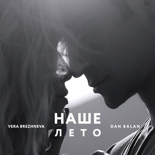 Скачать песню Dan Balan - Наше Лето (feat. Вера Брежнева)