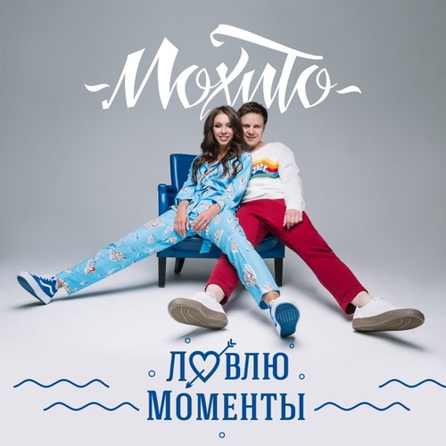 Скачать песню Мохито - Ловлю Моменты