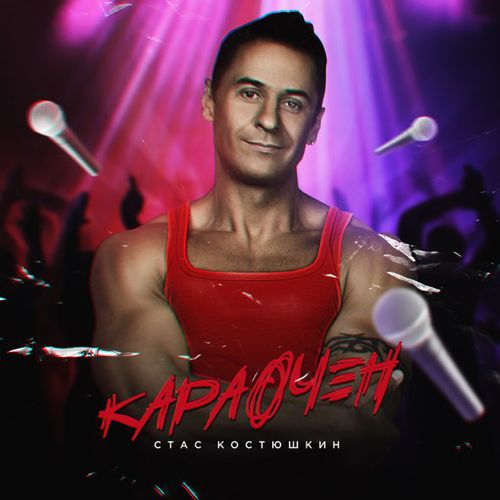 Скачать песню Стас Костюшкин (A-Dessa) - Опа! Анапа