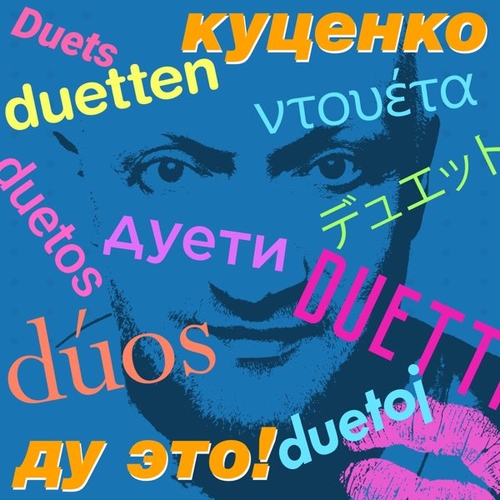Скачать песню Гоша Куценко - One / Two (feat. IOWA)