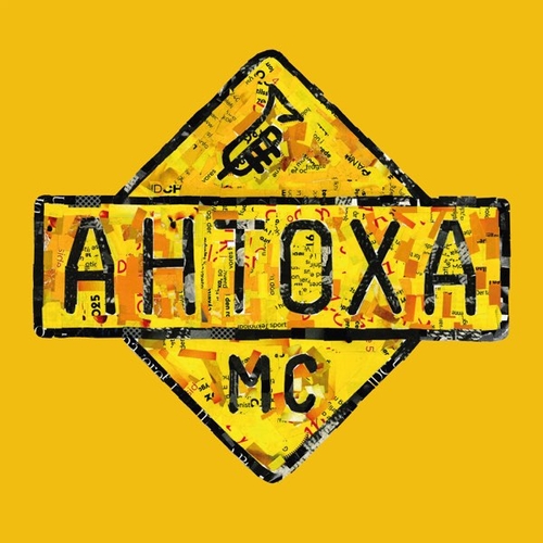 Скачать песню Антоха МС - Бросай Табак