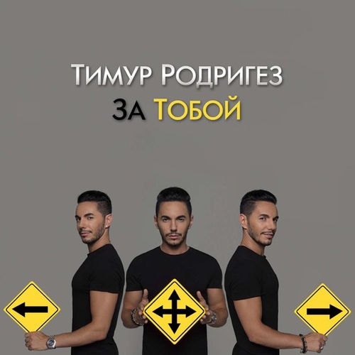 Скачать песню Тимур Родригез - За Тобой