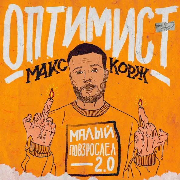 Скачать песню Макс Корж - Оптимист