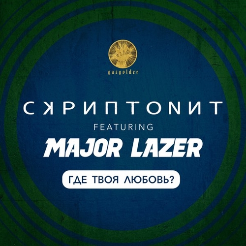 Скачать песню Скриптонит - Где Твоя Любовь? (feat. Major Lazer)