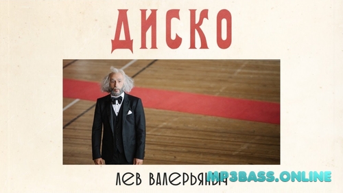 Скачать песню Лев Валерьяныч (L'One) - Диско