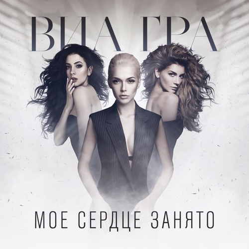 Скачать песню ВИА Гра - Моё Сердце Занято
