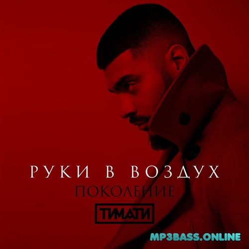 Скачать песню Тимати - Руки В Воздух