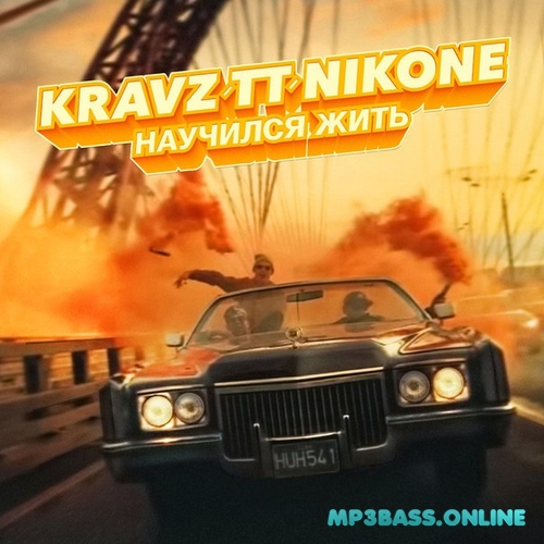 Скачать песню Кравц - Научился Жить (feat. Tony Tonite & DJ Nik One)