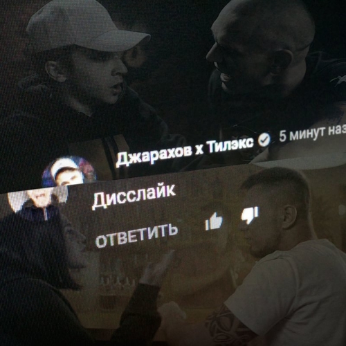 Скачать песню Джарахов - Дисслайк (feat. Тилэкс)