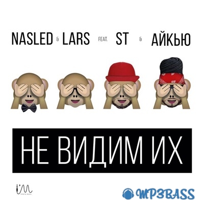 Скачать песню ST & Айкью - Не Видим Их (feat. Nasled & Lars)