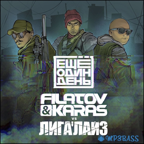 Скачать песню Лигалайз - Ещё Один День (feat. Filatov & Karas)