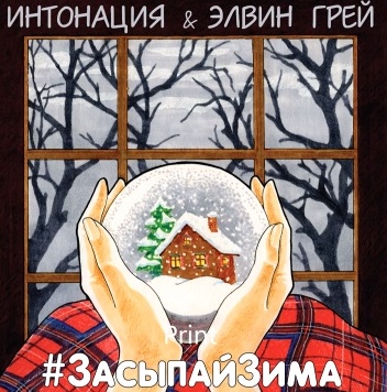 Скачать песню Интонация - Засыпай Зима (feat. Элвин Грей)