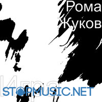 Скачать песню Рома Жуков - Игра