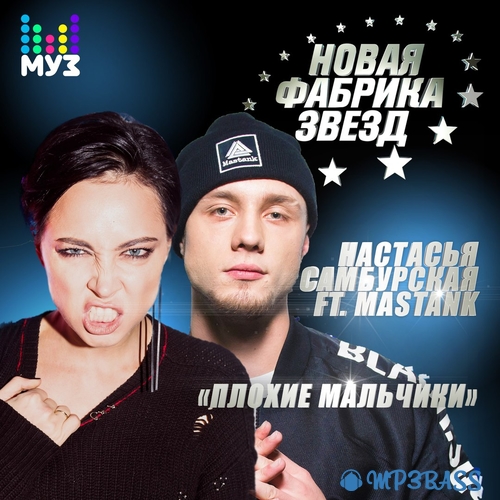 Скачать песню Настасья Самбурская - Плохие Мальчики (feat. Mastank)