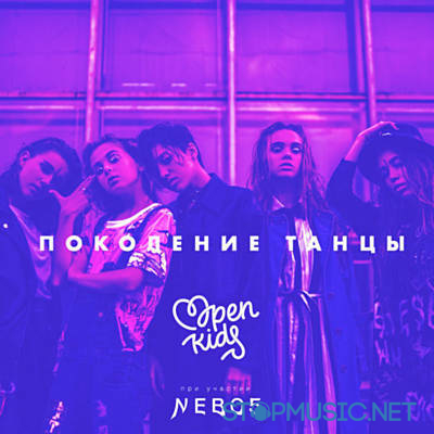 Скачать песню Open Kids - Поколение Танцы (NEBO5)