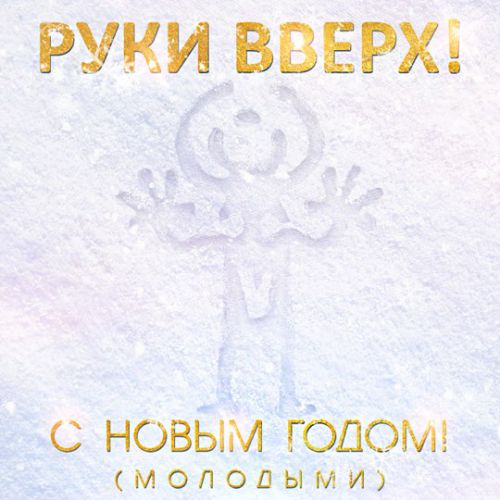 Скачать песню Руки Вверх! - С Новым Годом! (Молодыми)