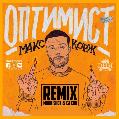 Скачать песню Макс Корж - Оптимист (Moon Shot & CJ Edu Remix)