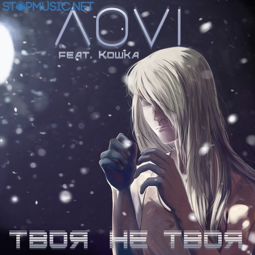 Скачать песню ЛОVI - Твоя Не Твоя (feat. Кошка)