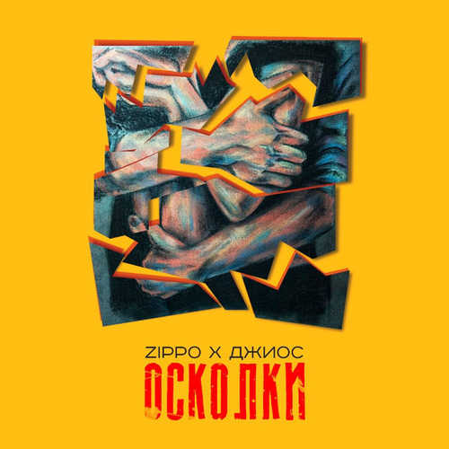 Скачать песню ZippO - Осколки (feat. Джиос)