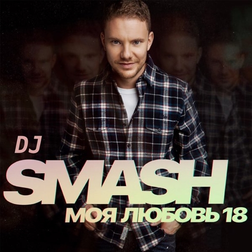 Скачать песню DJ Smash - Моя Любовь 18