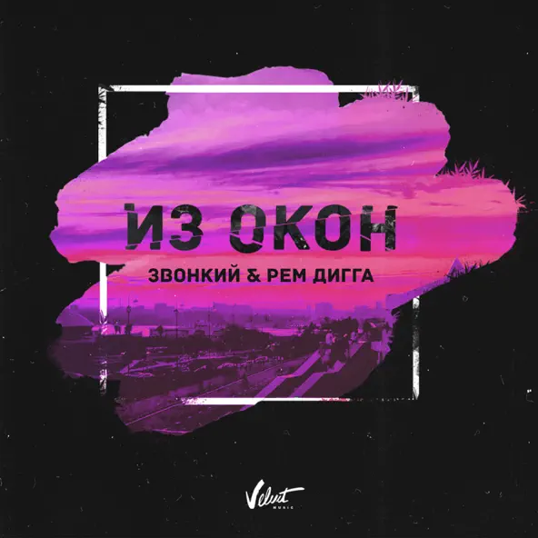 Скачать песню Звонкий - Из Окон (feat. Рем Дигга)