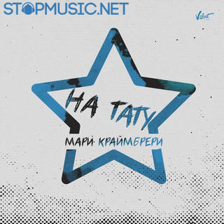 Скачать песню Мари Краймбрери - На Тату
