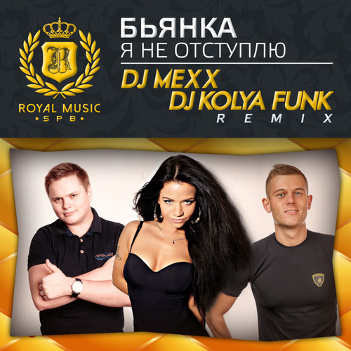 Скачать песню Бьянка - Я Не Отступлю (DJ Mexx & DJ Kolya Funk Remix)