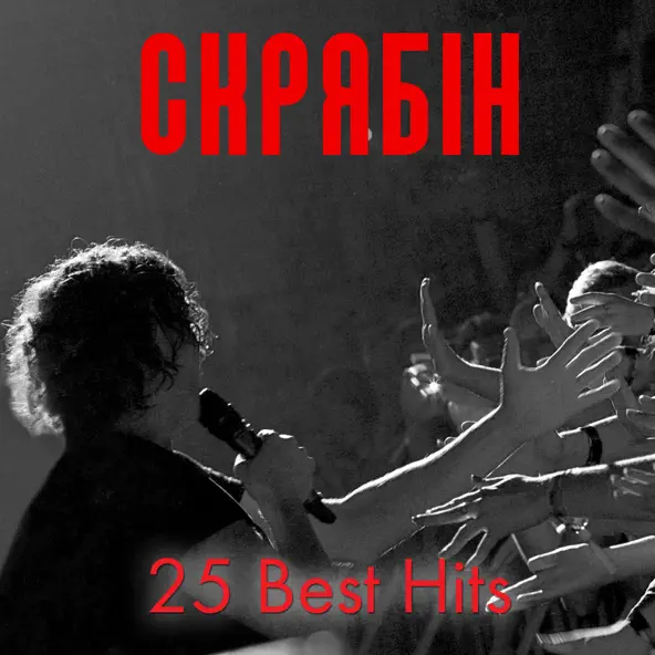 Скачать песню Скрябін - Кінець Фільму