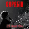 Скачать песню Скрябін - Кінець Фільму