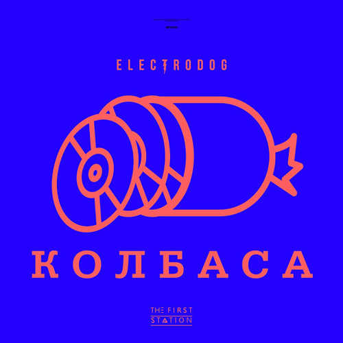 Скачать песню Electrodog - Колбаса (feat. The First Station)